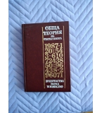 Обща теория на статистиката