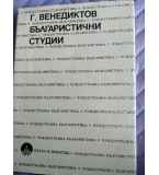 Българистични студии