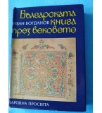 Българската книга през вековете