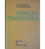 Немска граматика - Текла Сугарева, Вера Атанасова