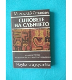 Синове на слънцето