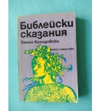 Библейски сказания