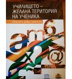 Училището - желана територия на ученика. Сборник с добри практики за интерактивно обучение