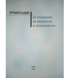 Правосъдие по отношение на малолетни и непълнолетни – Международни стандарти