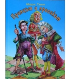 Принцът и просякът - Марк Твен