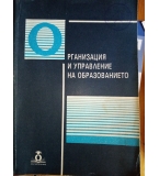 Организация и управление на образованието - Учебно пособие