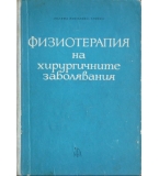 Физиотерапия на хирургичните заболявания - Лиляна Николова-Троева