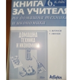 Книга за учителя по домашна техника и икономика за 6.клас по старата програма, изд. Азбуки-Просвета