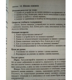 Книга за учителя по домашна техника и икономика за 6.клас по старата програма, изд. Азбуки-Просвета