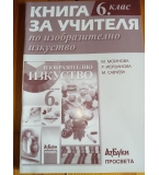 Книга за учителя по изобразително изкуство за 6. Клас изд. Азбуки- Просвета, по старата програма