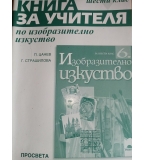 Книга за учителя по изобразително изкуство за 6. клас изд. Просвета, по старата програма