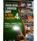 Работни листове с практически задачи по човекът и обществото за 4. клас