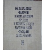 Физикалните фактори в комплексното лечение и рехабилитация на някои често срещани заболявания