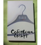 Собствена смърт