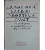 Травматология в лицево-челюстната област
