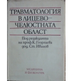 Травматология в лицево-челюстната област