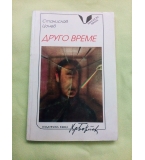 Друго време