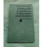 Ръководство за упражнения по физиология на растенията