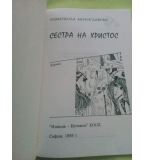 Сестра на Христос