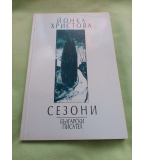Сезони