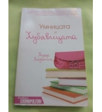 Умницата и хубавицата
