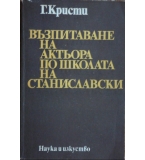 Възпитаване на актьора по школата на Станиславски - Г. Кристи
