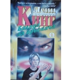 Балада за бръснача - Лени Кинг
