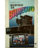 Всичко за Видеото - Хайнц Бар