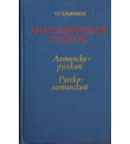 Анатомический словарь: Латинско-русский / Русско-латинский - Т. Г. Казаченок