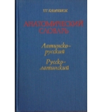 Анатомический словарь: Латинско-русский / Русско-латинский - Т. Г. Казаченок