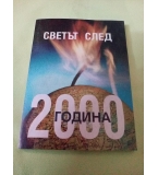 Светът след 2000 година