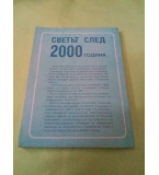 Светът след 2000 година