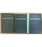 Капиталът - трите тома от 1949 и 1950 г.