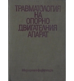 Травматология на опорно-двигателния апарат