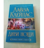 Диви нощи