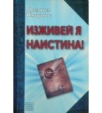 Изживей я наистина! - Дениз Коутс