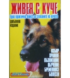 Живея с куче 