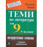 Теми по литература за 9. клас: Интерпретативно съчинение - Пламен Тотев