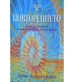 Повторението: Минали животи, сегашен живот, прераждане
