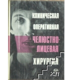 Клиническая оперативная челюстно-лицевая хирургия 