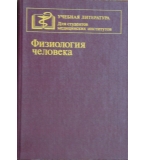 Физиология человека