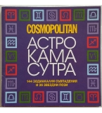 Cosmopolitan - Астро Кама Сутра