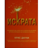 Искрата - Крис Дауни