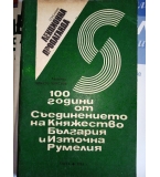 100 години от Съединението на Княжесто България и Източна Румелия - сп. Лекционна пропаганда  