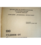 100 години от Съединението на Княжесто България и Източна Румелия - сп. Лекционна пропаганда  