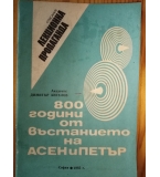 800 години от въстанието на Асен и Петър - Димитър Ангелов