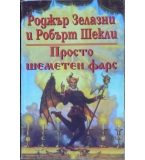  Просто шеметен фарс - Роджър Зелазни, Робърт Шекли