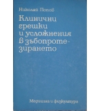  Клинични грешки и усложнения в зъбопротезирането - Н. Попов