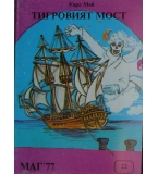 Тигровият мост - Карл Май