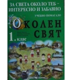 Околен свят за 1. клас - Пенка Даскова, Евдокия Стефанова, Райна Стоянова